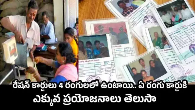 Ration Card: రేషన్ కార్డులు 4 రంగులలో ఉంటాయి.. ఏ రంగు కార్డుకి ఎక్కువ ప్రయోజనాలు తెలుసా.!