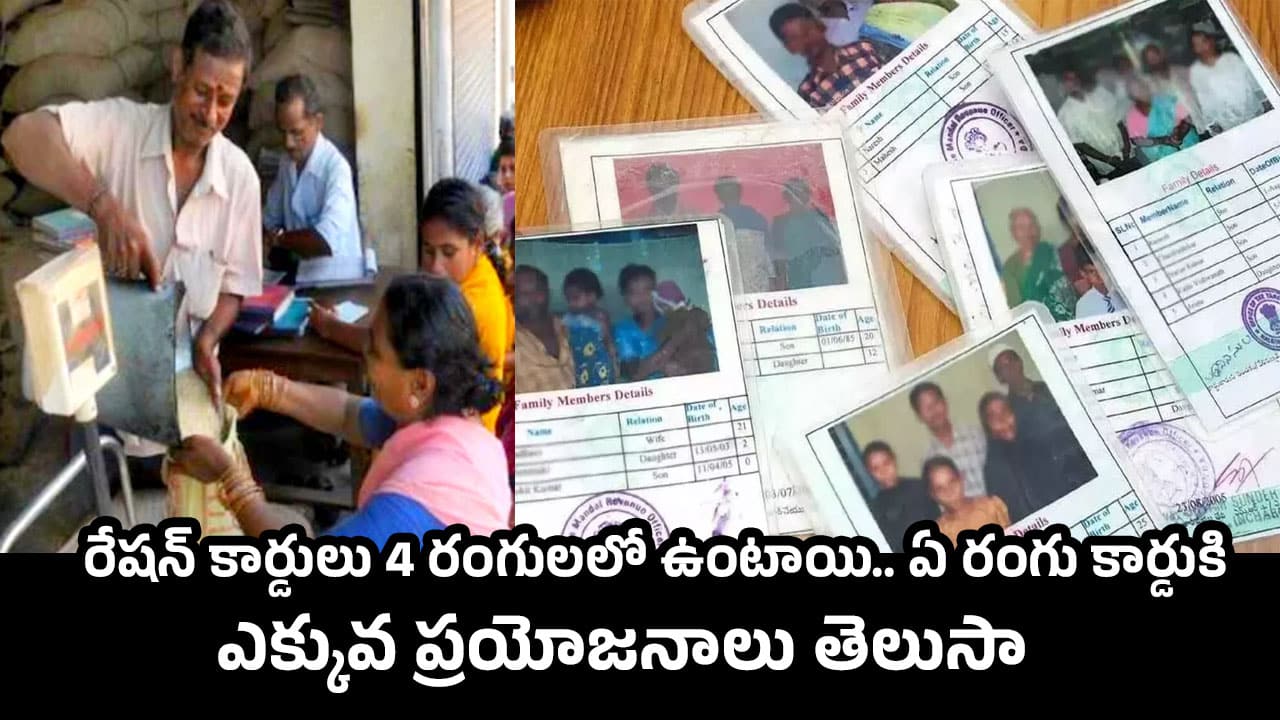 Ration Card: రేషన్ కార్డులు 4 రంగులలో ఉంటాయి.. ఏ రంగు కార్డుకి ఎక్కువ ప్రయోజనాలు తెలుసా.!