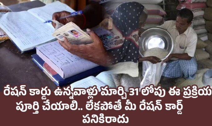Ration Card: రేషన్ కార్డు ఉన్నవాళ్లు మార్చి 31 లోపు ఈ ప్రక్రియ పూర్తి చేయాలి.. లేకపోతే మీ రేషన్ కార్డ్ పనికిరాదు