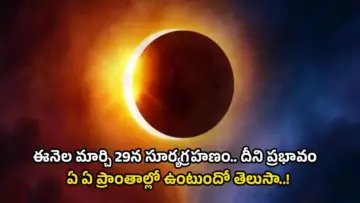 Solar Eclipse 2025: ఈనెల మార్చి 29న సూర్యగ్రహణం.. దీని ప్రభావం ఏ ఏ ప్రాంతాల్లో ఉంటుందో తెలుసా.!