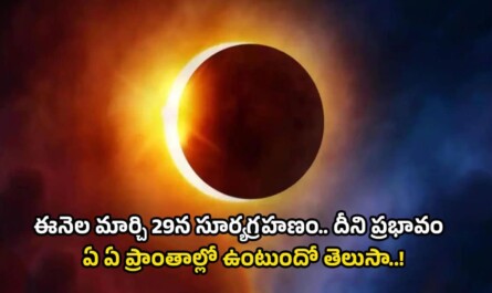 Solar Eclipse 2025: ఈనెల మార్చి 29న సూర్యగ్రహణం.. దీని ప్రభావం ఏ ఏ ప్రాంతాల్లో ఉంటుందో తెలుసా.!