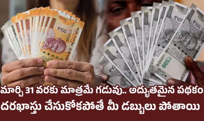 Special Scheme: మార్చి 31 వరకు మాత్రమే గడువు.. అద్భుతమైన పథకం.. దరఖాస్తు చేసుకోకపోతే మీ డబ్బులు పోతాయి