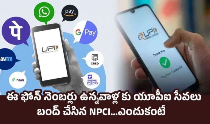 UPI Payments: ఈ ఫోన్ నెంబర్లు ఉన్నవాళ్లకు యూపీఐ సేవలు బంద్ చేసిన NPCI…ఎందుకంటే