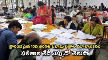 10th Class Result Date: ప్రారంభమైన 10వ తరగతి జవాబు పత్రాల మూల్యాంకనం…ఫలితాల తేదీ ఎప్పుడో తెలుసా.!