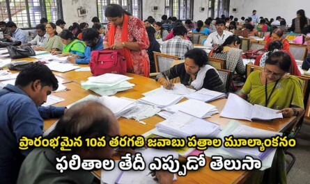 10th Class Result Date: ప్రారంభమైన 10వ తరగతి జవాబు పత్రాల మూల్యాంకనం…ఫలితాల తేదీ ఎప్పుడో తెలుసా.!