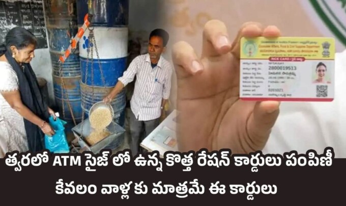 AP New Ration Cards: త్వరలో ATM సైజ్ లో ఉన్న కొత్త రేషన్ కార్డులు పంపిణీ.. కేవలం వాళ్లకు మాత్రమే ఈ కార్డులు