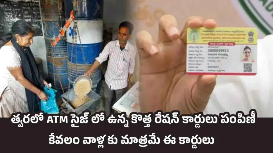 AP New Ration Cards: త్వరలో ATM సైజ్ లో ఉన్న కొత్త రేషన్ కార్డులు పంపిణీ.. కేవలం వాళ్లకు మాత్రమే ఈ కార్డులు