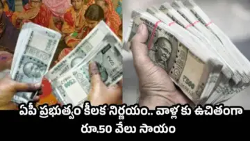 AP SC Corporation Loans: ఏపీ ప్రభుత్వం కీలక నిర్ణయం.. వాళ్లకు ఉచితంగా రూ.50 వేలు సాయం