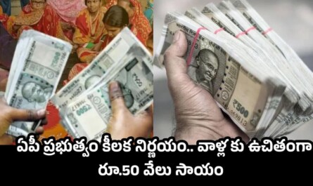 AP SC Corporation Loans: ఏపీ ప్రభుత్వం కీలక నిర్ణయం.. వాళ్లకు ఉచితంగా రూ.50 వేలు సాయం