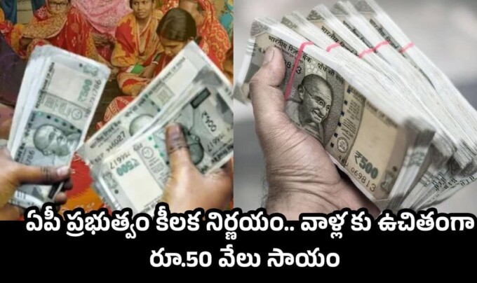 AP SC Corporation Loans: ఏపీ ప్రభుత్వం కీలక నిర్ణయం.. వాళ్లకు ఉచితంగా రూ.50 వేలు సాయం