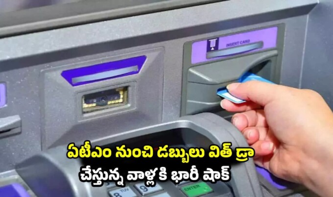 ATM Charges: ఏటీఎం నుంచి డబ్బులు విత్ డ్రా చేస్తున్న వాళ్లకి భారీ షాక్.. మే 1 నుంచి అదనపు చార్జీలు అమలు