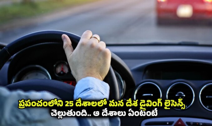 Driving Licence: ప్రపంచంలోని 25 దేశాలలో మన దేశ డ్రైవింగ్ లైసెన్స్ చెల్లుతుంది.. ఆ దేశాలు ఏంటంటే