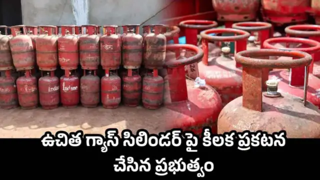 Free Cylinder News: ఉచిత గ్యాస్ సిలిండర్ పై కీలక ప్రకటన చేసిన ప్రభుత్వం
