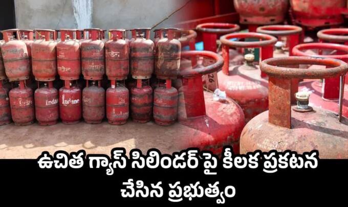 Free Cylinder News: ఉచిత గ్యాస్ సిలిండర్ పై కీలక ప్రకటన చేసిన ప్రభుత్వం