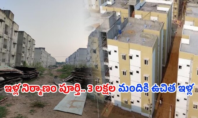 Free Houses: ఇళ్ల నిర్మాణం పూర్తి.. 3 లక్షల మందికి ఉచిత ఇళ్ల పంపిణీ…తేదీ ప్రకటించిన ప్రభుత్వం