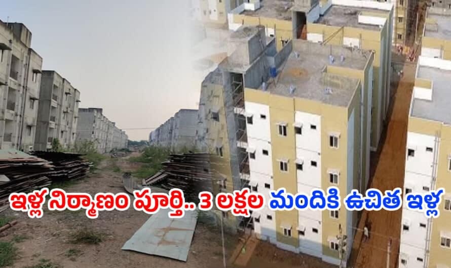 Free Houses: ఇళ్ల నిర్మాణం పూర్తి.. 3 లక్షల మందికి ఉచిత ఇళ్ల పంపిణీ…తేదీ ప్రకటించిన ప్రభుత్వం