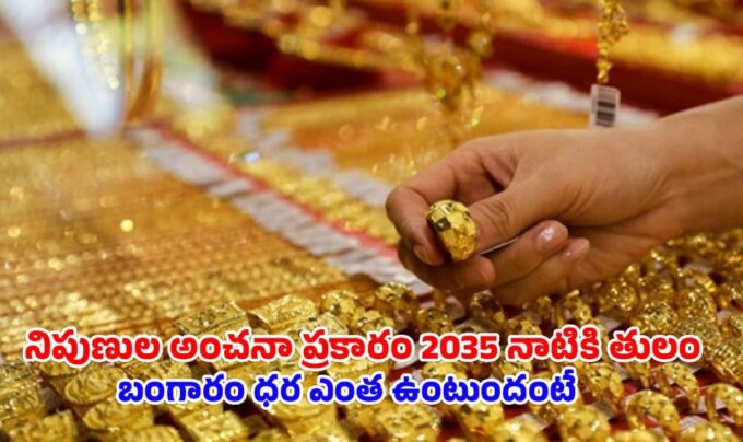 Gold Investment: నిపుణుల అంచనా ప్రకారం 2035 నాటికి తులం బంగారం ధర ఎంత ఉంటుందంటే
