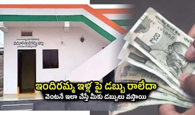Indiramma House: ఇందిరమ్మ ఇళ్లపై డబ్బు రాలేదా.. వెంటనే ఇలా చేస్తే మీకు డబ్బులు వస్తాయి