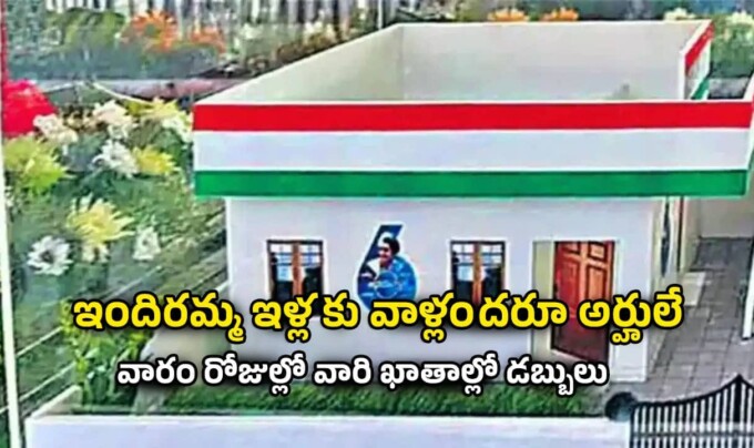 Indiramma Indlu: ఇందిరమ్మ ఇళ్లకు వాళ్లందరూ అర్హులే…వారం రోజుల్లో వారి ఖాతాల్లో డబ్బులు