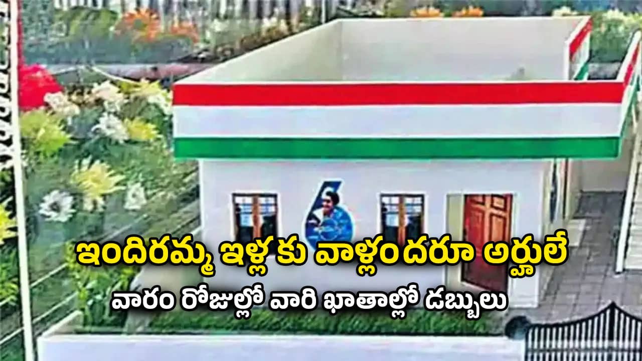 Indiramma Indlu: ఇందిరమ్మ ఇళ్లకు వాళ్లందరూ అర్హులే…వారం రోజుల్లో వారి ఖాతాల్లో డబ్బులు
