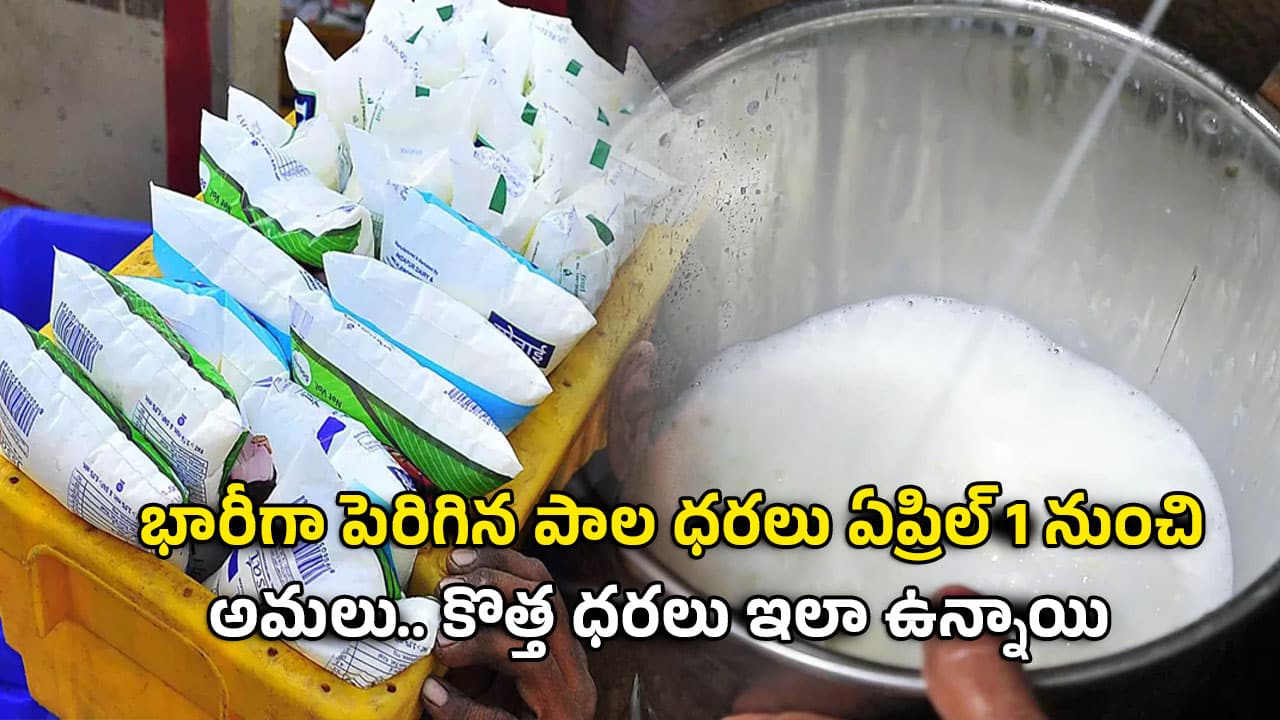 Milk Price: భారీగా పెరిగిన పాల ధరలు ఏప్రిల్ 1 నుంచి అమలు.. కొత్త ధరలు ఇలా ఉన్నాయి