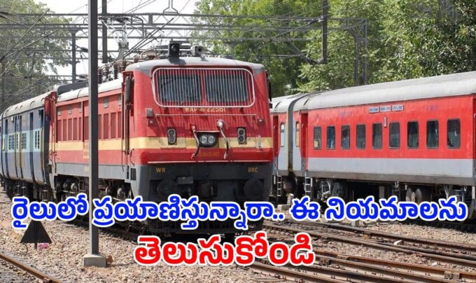 Railways Rules: రైలులో ప్రయాణిస్తున్నారా.. ఈ నియమాలను తెలుసుకోండి.. లేకపోతే ఒక సంవత్సరం జైలు శిక్ష తప్పదు
