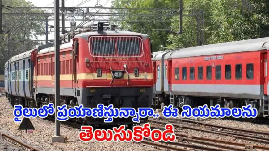 Railways Rules: రైలులో ప్రయాణిస్తున్నారా.. ఈ నియమాలను తెలుసుకోండి.. లేకపోతే ఒక సంవత్సరం జైలు శిక్ష తప్పదు