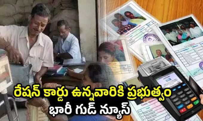 Ration Card: రేషన్ కార్డు ఉన్నవారికి ప్రభుత్వం భారీ గుడ్ న్యూస్.. జూన్ 1 నుంచి ప్రతి ఇంట్లో పండగే