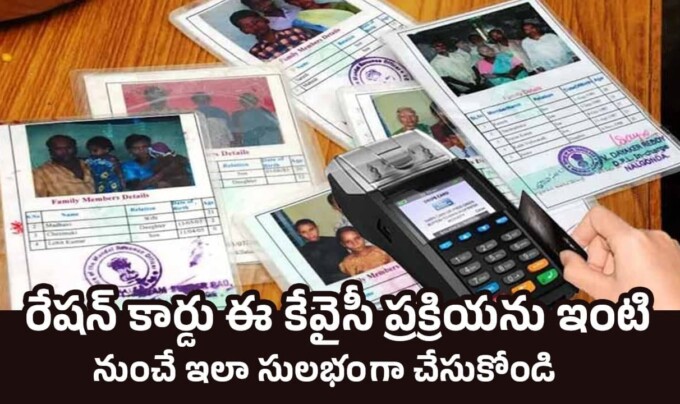 Ration Card: రేషన్ కార్డు ఈ కేవైసీ ప్రక్రియను ఇంటి నుంచే ఇలా సులభంగా చేసుకోండి
