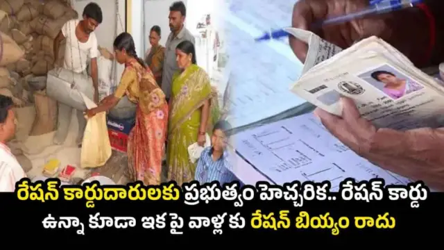Ration Card News: రేషన్ కార్డుదారులకు ప్రభుత్వం హెచ్చరిక.. రేషన్ కార్డు ఉన్నా కూడా ఇకపై వాళ్లకు రేషన్ బియ్యం రాదు
