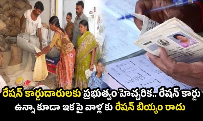 Ration Card: రేషన్ కార్డుదారులకు ప్రభుత్వం హెచ్చరిక.. రేషన్ కార్డు ఉన్నా కూడా ఇకపై వాళ్లకు రేషన్ బియ్యం రాదు