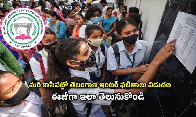 TG Inter Results 2025: మరి కాసేపట్లో తెలంగాణ ఇంటర్ ఫలితాలు విడుదల.. ఈజీగా ఇలా తెలుసుకోండి