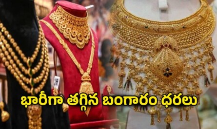 Todays Gold Rate: భారీగా తగ్గిన బంగారం ధరలు.. కొనడానికి ఇదే మంచి అవకాశం