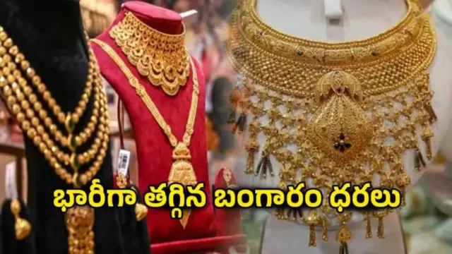 Todays Gold Rate: భారీగా తగ్గిన బంగారం ధరలు.. కొనడానికి ఇదే మంచి అవకాశం