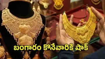 Todays Gold Rate: బంగారం కొనేవారికి షాక్.. 5 రోజుల నుంచి తగ్గుతున్న బంగారం ధర ఈరోజు మాత్రం మళ్లీ పెరిగింది