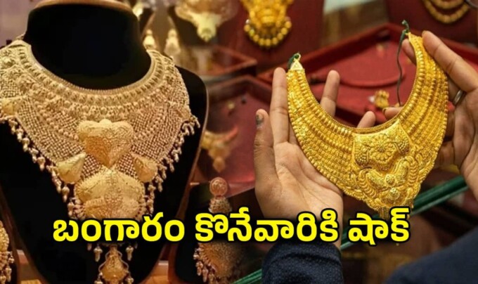 Todays Gold Rate: బంగారం కొనేవారికి షాక్.. 5 రోజుల నుంచి తగ్గుతున్న బంగారం ధర ఈరోజు మాత్రం మళ్లీ పెరిగింది