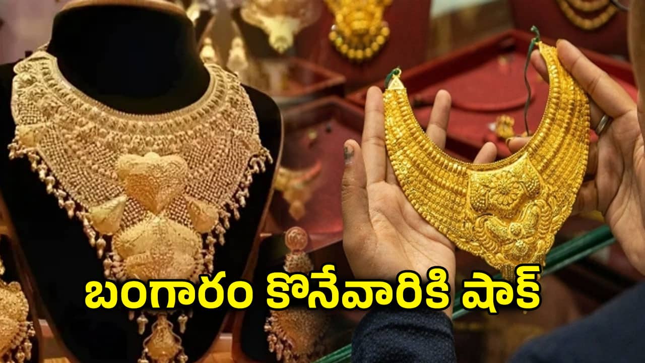 Todays Gold Rate: బంగారం కొనేవారికి షాక్.. 5 రోజుల నుంచి తగ్గుతున్న బంగారం ధర ఈరోజు మాత్రం మళ్లీ పెరిగింది