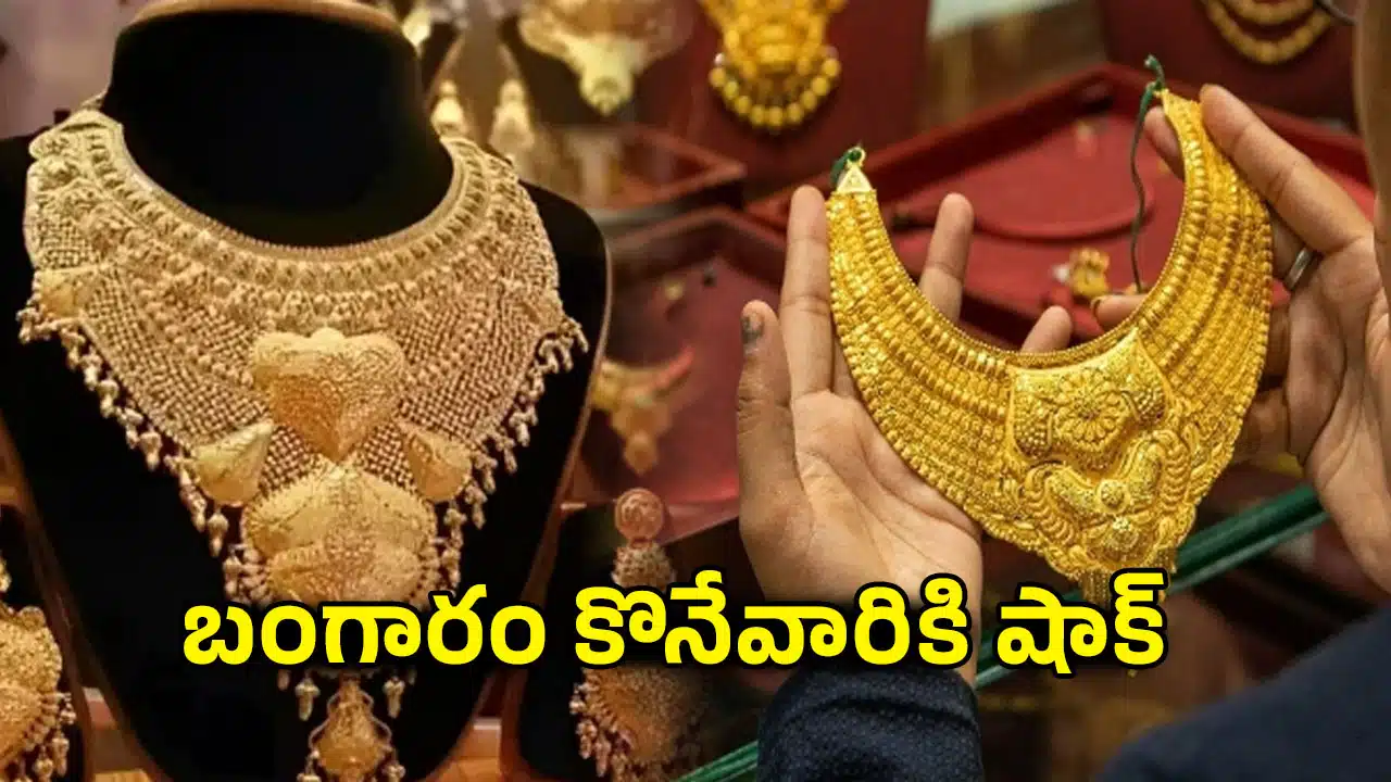 Todays Gold Rate: బంగారం కొనేవారికి షాక్.. 5 రోజుల నుంచి తగ్గుతున్న బంగారం ధర ఈరోజు మాత్రం మళ్లీ పెరిగింది Todays Gold Rate: బంగారం కొనేవారికి షాక్.. 5 రోజుల నుంచి తగ్గుతున్న బంగారం ధర ఈరోజు మాత్రం మళ్లీ పెరిగింది
