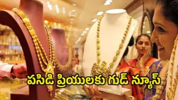 Todays Gold Rate: పసిడి ప్రియులకు గుడ్ న్యూస్.. గత నాలుగు రోజుల్లో భారీగా తగ్గిన పసిడి ధర.. ఈరోజు ధరలు ఇవే