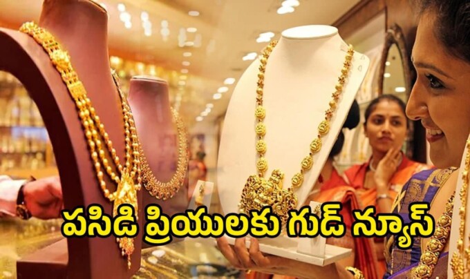 Todays Gold Rate: పసిడి ప్రియులకు గుడ్ న్యూస్.. గత నాలుగు రోజుల్లో భారీగా తగ్గిన పసిడి ధర.. ఈరోజు ధరలు ఇవే