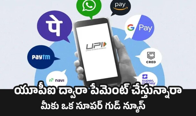 UPI Payments: యూపీఐ ద్వారా పేమెంట్ చేస్తున్నారా…మీకు ఒక సూపర్ గుడ్ న్యూస్