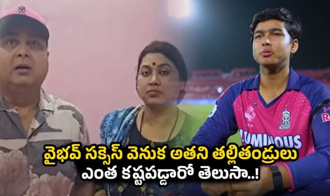 Vaibhav Suryavanshi: వైభవ్ సక్సెస్ వెనుక అతని తల్లితండ్రులు ఎంత కష్టపడ్డారో తెలుసా..!