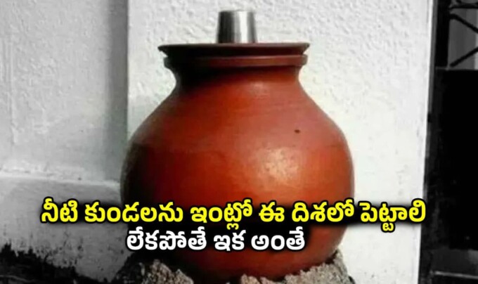 Vastu Tips: నీటి కుండలను ఇంట్లో ఈ దిశలో పెట్టాలి.. లేకపోతే ఇక అంతే