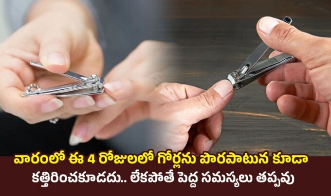 Nail Cutting: వారంలో ఈ 4 రోజులలో గోర్లను పొరపాటున కూడా కత్తిరించకూడదు.. లేకపోతే పెద్ద సమస్యలు తప్పవు