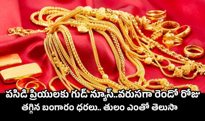 Todays Gold Rate: పసిడి ప్రియులకు గుడ్ న్యూస్..వరుసగా రెండో రోజు తగ్గిన బంగారం ధరలు.. తులం ఎంతో తెలుసా..!