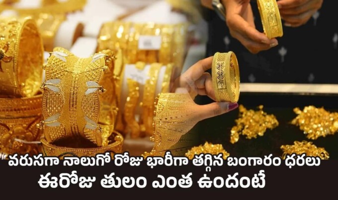 Todays Gold Rate: వరుసగా నాలుగో రోజు భారీగా తగ్గిన బంగారం ధరలు.. ఈరోజు తులం ఎంత ఉందంటే