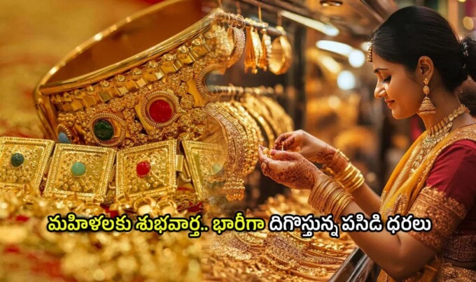 Todays Gold Rate: మహిళలకు శుభవార్త.. భారీగా దిగొస్తున్న పసిడి ధరలు.. గత 10 రోజులలో బంగారం ధర ఎంత తగ్గిందంటే