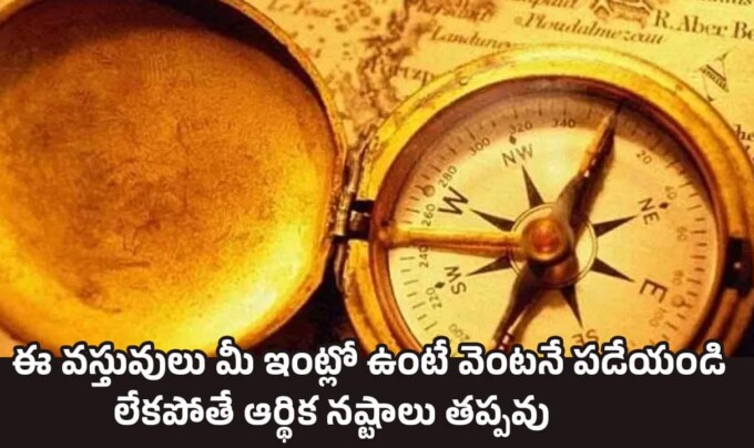 Vastu Tips: ఈ వస్తువులు మీ ఇంట్లో ఉంటే వెంటనే పడేయండి.. లేకపోతే ఆర్థిక నష్టాలు తప్పవు