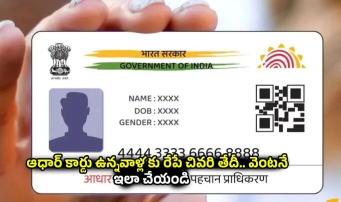 Aadhaar: ఆధార్ కార్డు ఉన్నవాళ్లకు రేపే చివరి తేదీ.. వెంటనే ఇలా చేయండి