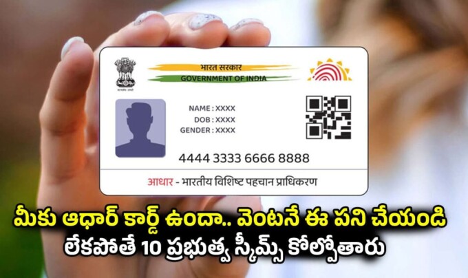 Aadhaar Card: మీకు ఆధార్ కార్డ్ ఉందా.. వెంటనే ఈ పని చేయండి.. లేకపోతే 10 ప్రభుత్వ స్కీమ్స్ కోల్పోతారు